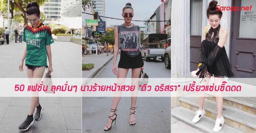 image of 50 แฟชั่น ลุคมั่นๆ นางร้ายหน้าสวย "ดิว อริสรา" สวยแซ่บซี๊ดดด