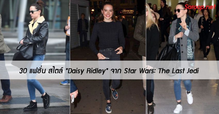 image of 30 แฟชั่น สไตล์ "Daisy Ridley" จาก Star Wars: The Last Jedi