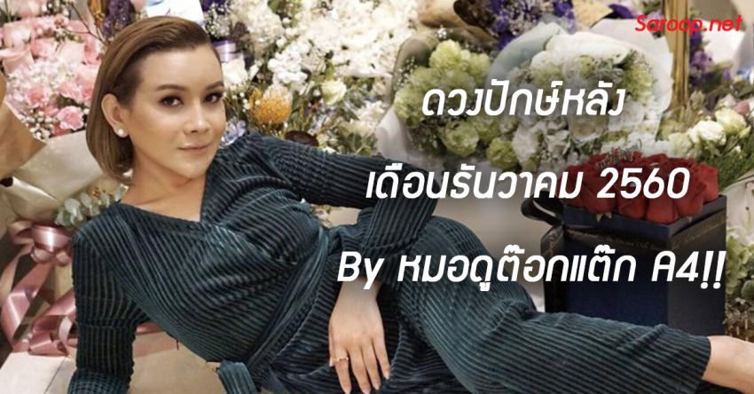 image of ดวงปักษ์หลัง เดือนธันวาคม 2560 By หมอดูต๊อกแต๊ก A4!!