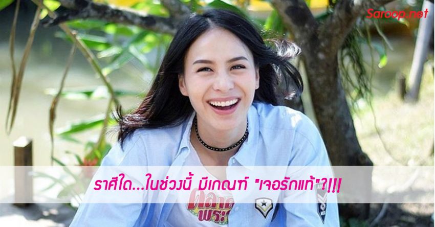 image of ราศีใด...ในช่วงนี้ มีเกณฑ์ "เจอรักแท้"?!!!