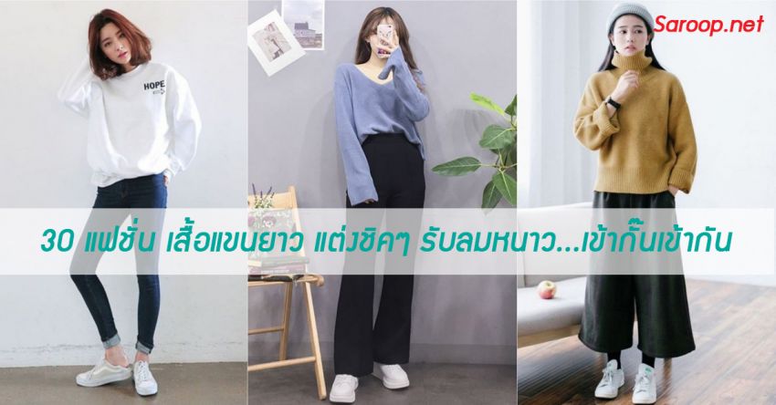 image of 30 แฟชั่น เสื้อแขนยาว แต่งชิคๆ รับลมหนาว...เข้ากั๊นเข้ากัน