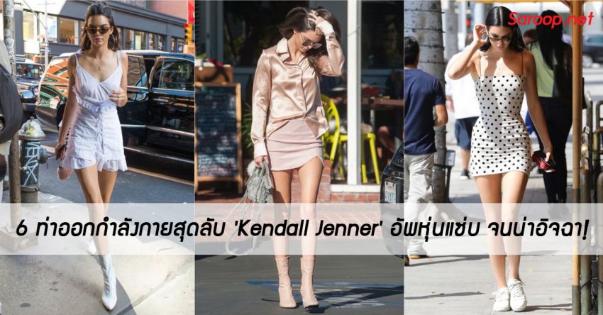image of 6 ท่าออกกำลังกายสุดลับ 'Kendall Jenner' อัพหุ่นแซ่บ จนน่าอิจฉา!