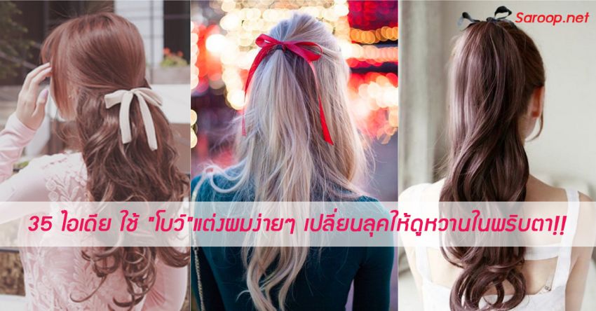 image of 35 ไอเดีย ใช้ "โบว์"แต่งผมง่ายๆ♥เปลี่ยนลุคให้ดูหวานในพริบตา!!