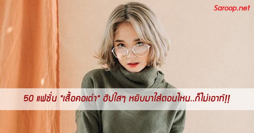 image of 50 แฟชั่น "เสื้อคอเต่า" ฮิปใสๆ หยิบมาใส่ตอนไหน..ก็ไม่เอาท์!!