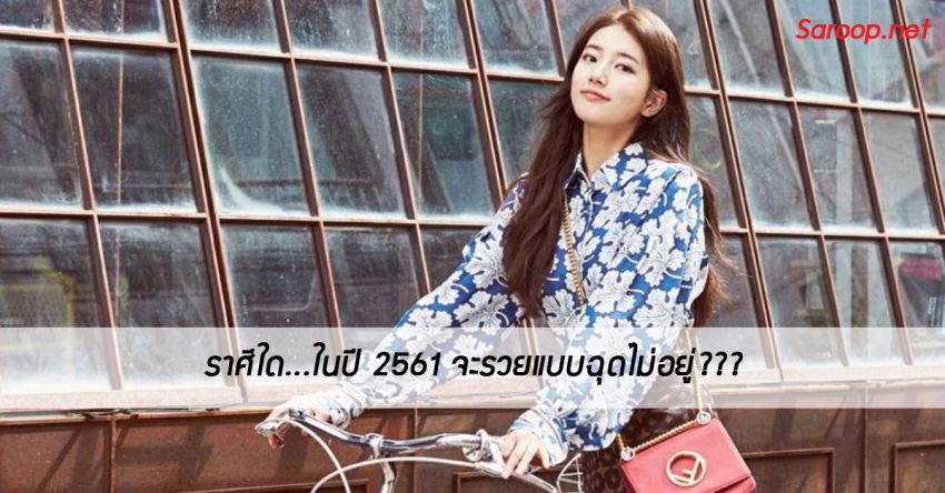 image of ราศีใด...ในปี 2561 จะรวยแบบฉุดไม่อยู่???