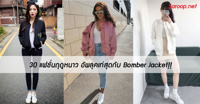 image of 30 แฟชั่นฤดูหนาว อัพลุคเท่สุดกับ Bomber Jacket!!