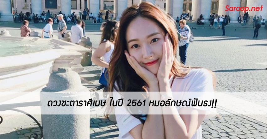 image of ดวงชะตาราศีเมษ ♈️ ในปี 2561 หมอลักษณ์ฟันธง!!