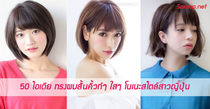 image of 50 ไอเดีย ทรงผมสั้นคิ้วท์ๆ ใสๆ โนเนะสไตล์สาวญี่ปุ่น