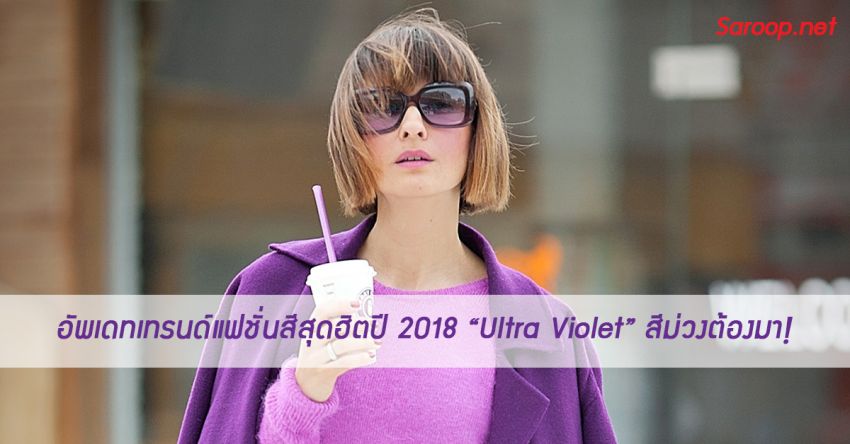 image of อัพเดทเทรนด์แฟชั่นสีสุดฮิตปี 2018 “Ultra Violet” สีม่วงต้องมา!