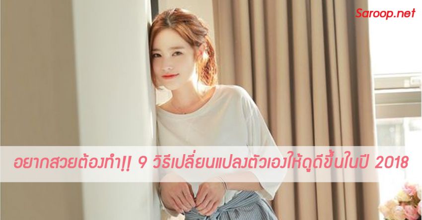 image of อยากสวยต้องทำ!! 9 วิธีเปลี่ยนแปลงตัวเองให้ดูดีขึ้นในปี 2018