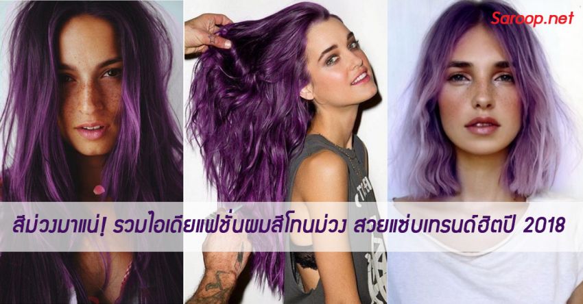 image of สีม่วงมาแน่! รวมไอเดียแฟชั่นผมสีโทนม่วง สวยแซ่บเทรนด์ฮิตปี 2018