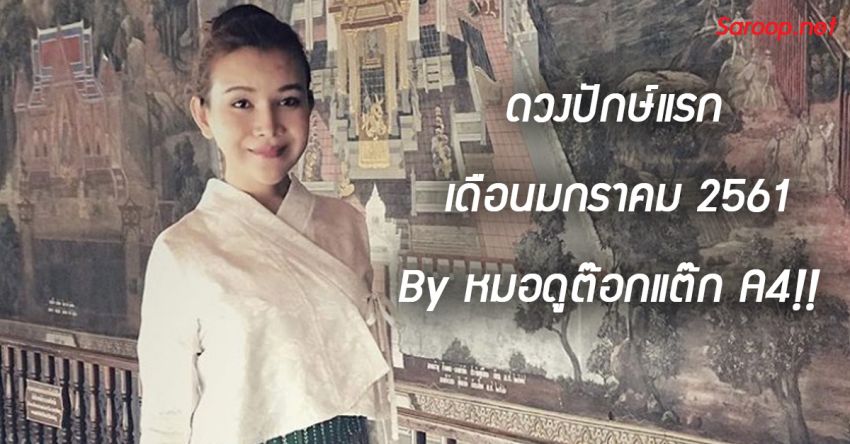 image of ดวงปักษ์แรก เดือนมกราคม 2561 By หมอดูต๊อกแต๊ก A4!!
