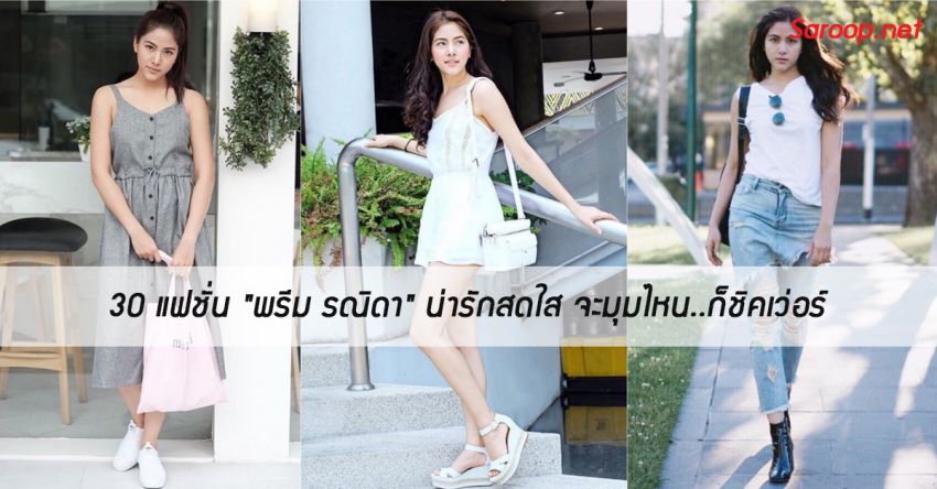 image of 30 แฟชั่น "พรีม รณิดา" น่ารักสดใส จะมุมไหน..ก็ชิคเว่อร์