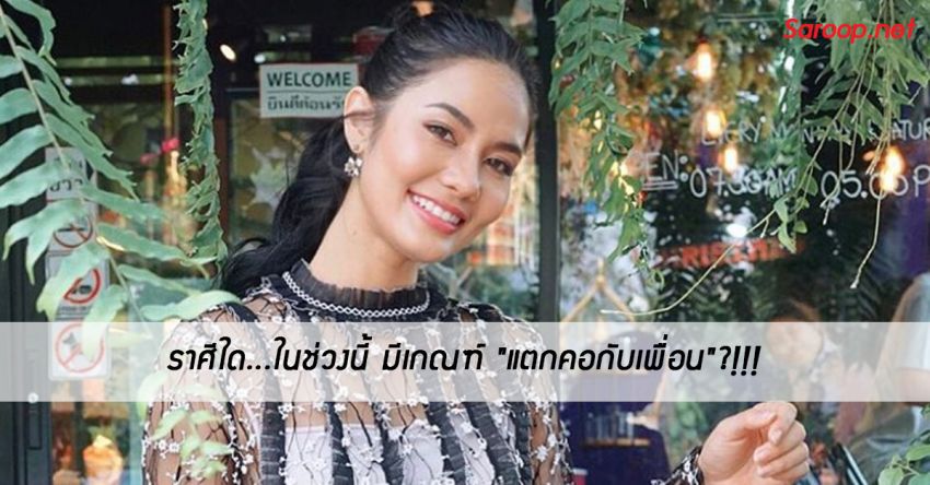 image of ราศีใด...ในช่วงนี้ มีเกณฑ์ "แตกคอกับเพื่อน"?!!!