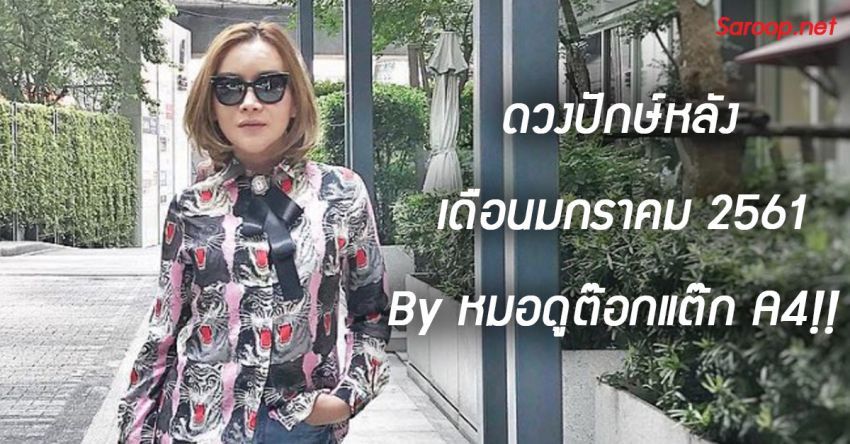 image of ดวงปักษ์หลัง เดือนมกราคม 2561 By หมอดูต๊อกแต๊ก A4!!