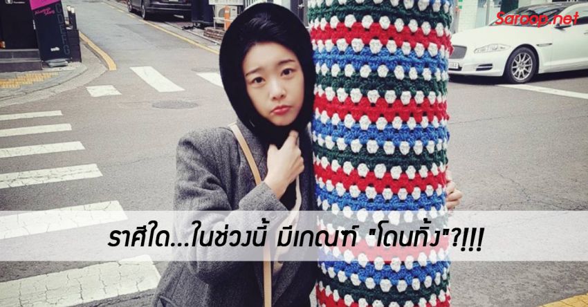 image of ราศีใด...ในช่วงนี้ มีเกณฑ์ "โดนทิ้ง"?!!!