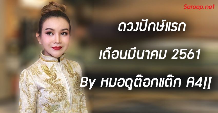 image of ดวงปักษ์แรก เดือนมีนาคม 2561 By หมอดูต๊อกแต๊ก A4!!