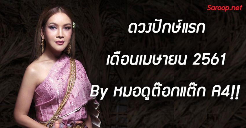 image of ดวงปักษ์แรก เดือนเมษายน 2561 By หมอดูต๊อกแต๊ก A4!!