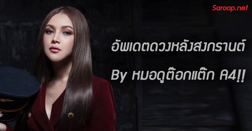 image of อัพเดตดวงหลังสงกรานต์ By หมอดูต๊อกแต๊ก A4!!