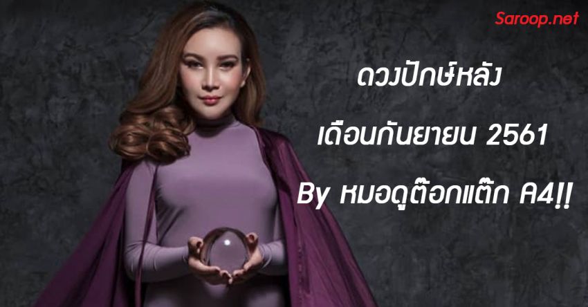 image of ดวงปักษ์หลัง เดือนกันยายน 2561 By หมอดูต๊อกแต๊ก A4!!