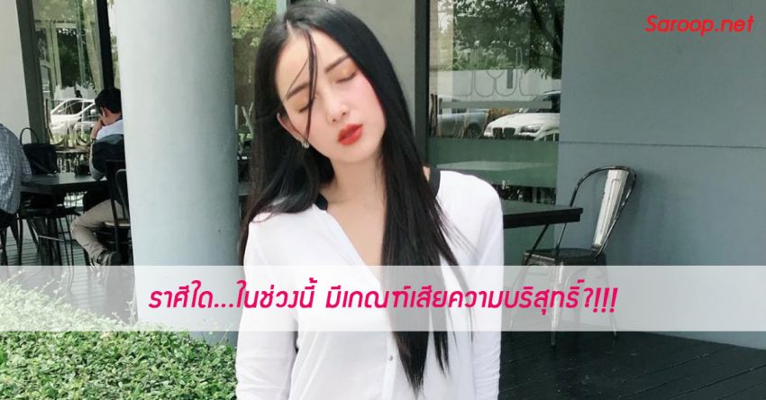 image of ราศีใด...ในช่วงนี้ มีเกณฑ์เสียความบริสุทธิ์?!!!