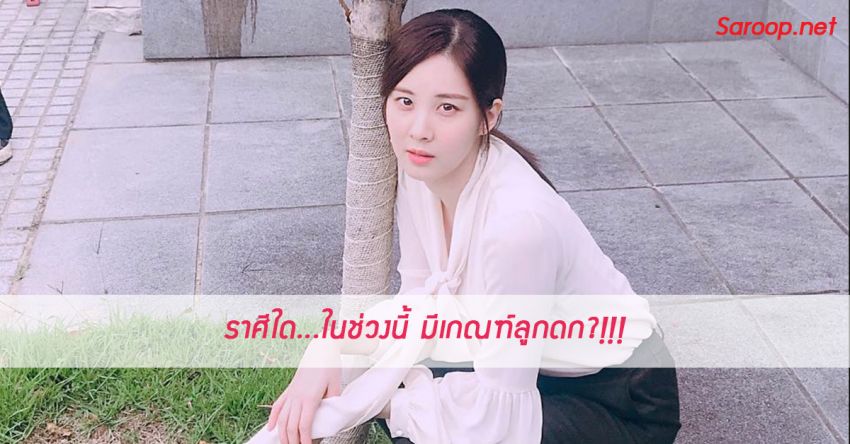 image of ราศีใด...ในช่วงนี้ มีเกณฑ์ลูกดก?!!!