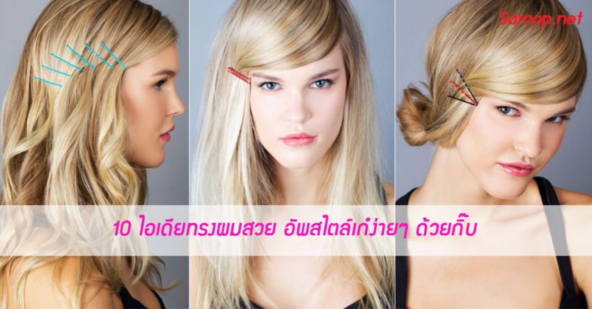 image of 10 ไอเดียทรงผมสวย อัพสไตล์เก๋ง่ายๆ ด้วยกิ๊บ