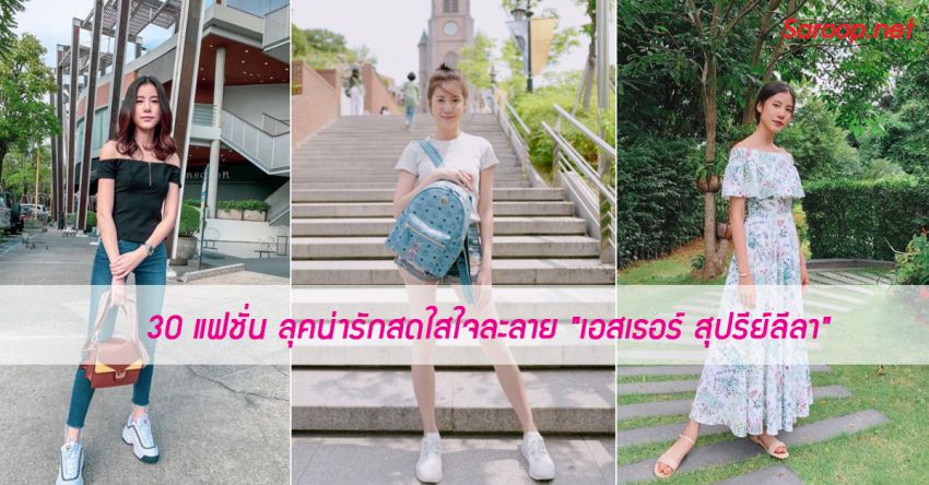 image of 30 แฟชั่น ลุคน่ารักสดใสใจละลาย "เอสเธอร์ สุปรีย์ลีลา"
