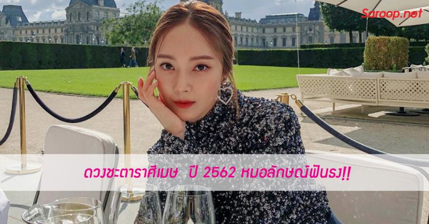 image of ดวงชะตาราศีเมษ ♈️ ปี 2562 หมอลักษณ์ฟันธง!!