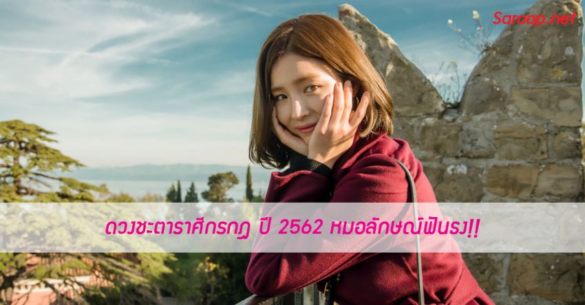 image of ดวงชะตาราศีกรกฎ ♋️ ปี 2562 หมอลักษณ์ฟันธง!!