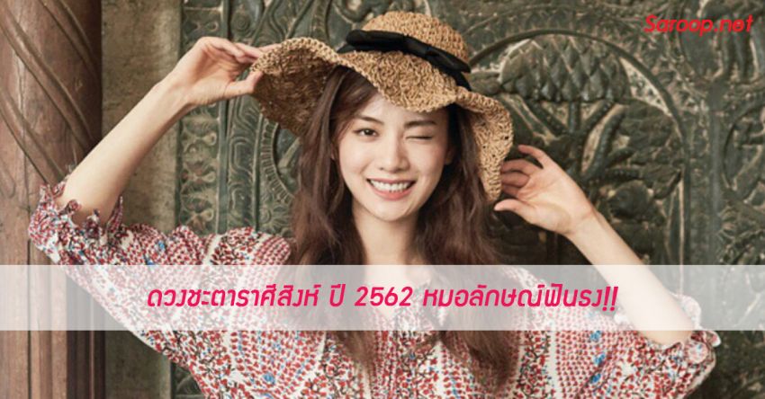image of ดวงชะตาราศีสิงห์ ♌️ ปี 2562 หมอลักษณ์ฟันธง!!