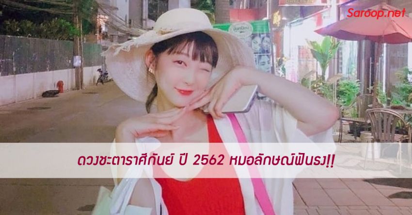 image of ดวงชะตาราศีกันย์ ♍️ ปี 2562 หมอลักษณ์ฟันธง!!