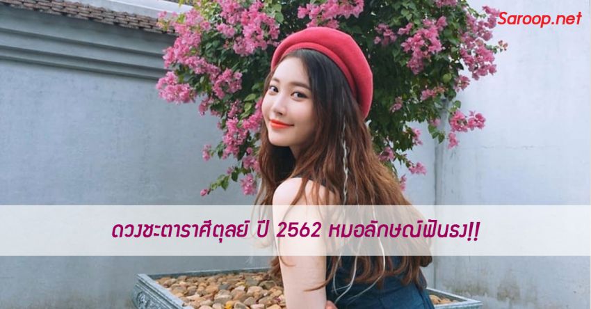 image of ดวงชะตาราศีตุลย์ ♎️ ปี 2562 หมอลักษณ์ฟันธง!!