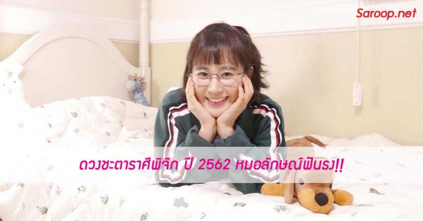 image of ดวงชะตาราศีพิจิก ♏️ ปี 2562 หมอลักษณ์ฟันธง!!
