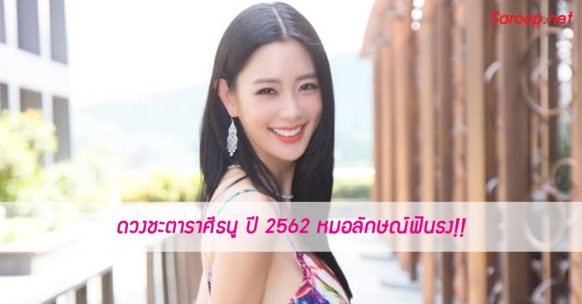 image of ดวงชะตาราศีธนู ♐️ ปี 2562 หมอลักษณ์ฟันธง!!