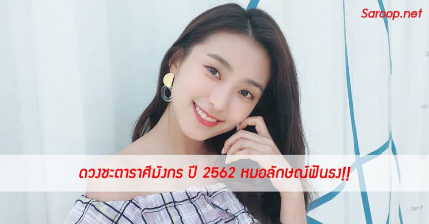 image of ดวงชะตาราศีมังกร ♑️ ปี 2562 หมอลักษณ์ฟันธง!!