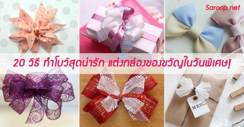 image of 20 วิธี ทำโบว์สุดน่ารัก แต่งกล่องของขวัญในวันพิเศษ!