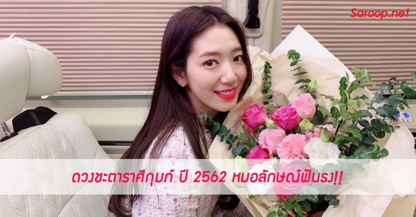 image of ดวงชะตาราศีกุมภ์ ♒️ ปี 2562 หมอลักษณ์ฟันธง!!