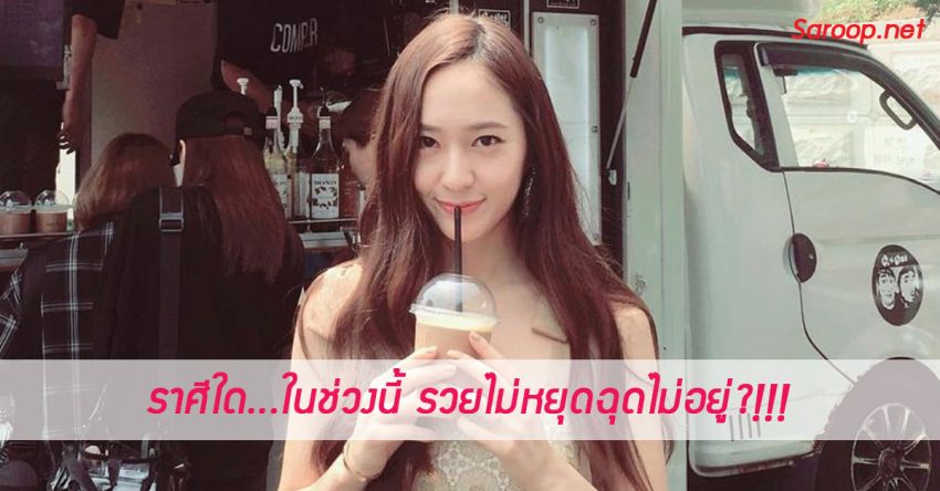 image of ราศีใด...ในช่วงนี้ รวยไม่หยุดฉุดไม่อยู่?!!!