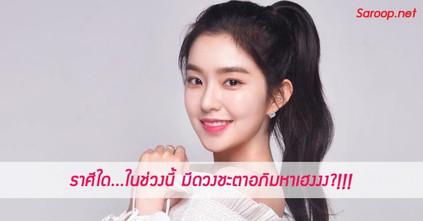 image of ราศีใด...ในช่วงนี้ มีดวงชะตาอภิมหาเฮงงง?!!!