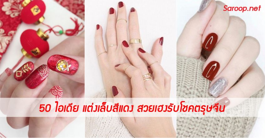 image of 50 ไอเดีย แต่งเล็บสีแดง สวยเฮงรับโชคตรุษจีน