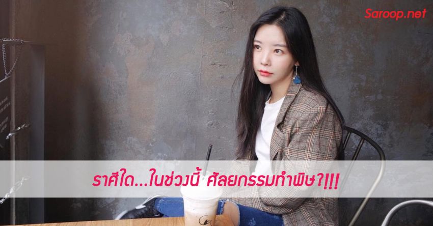 image of ราศีใด...ในช่วงนี้ ศัลยกรรมทำพิษ?!!!