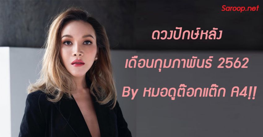 image of ดวงปักษ์หลัง เดือนกุมภาพันธ์ 2562 By หมอดูต๊อกแต๊ก A4!!