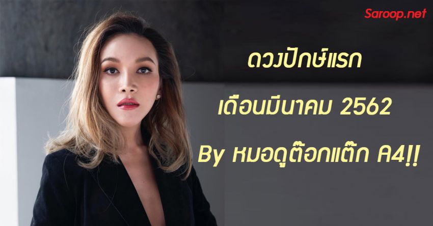 image of ดวงปักษ์แรก เดือนมีนาคม 2562 By หมอดูต๊อกแต๊ก A4!!