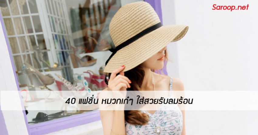 image of 40 แฟชั่น หมวกเก๋ๆ ใส่สวยรับลมร้อน