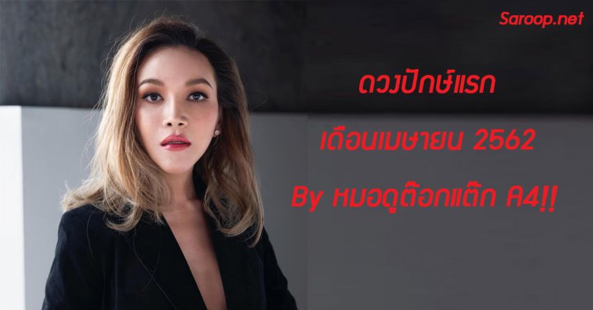 image of ดวงปักษ์แรก เดือนเมษายน 2562 By หมอดูต๊อกแต๊ก A4!!