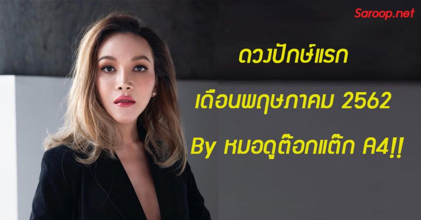 image of ดวงปักษ์แรก เดือนพฤษภาคม 2562 By หมอดูต๊อกแต๊ก A4!!