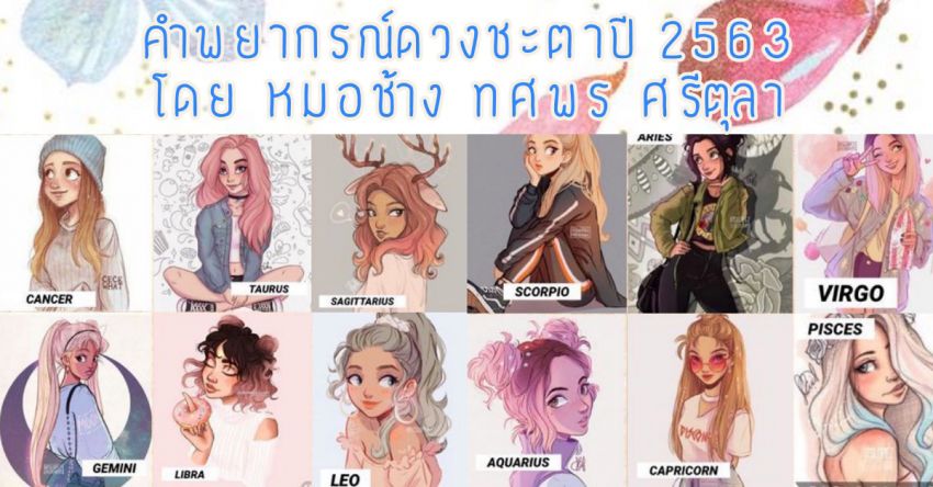 image of คำพยากรณ์ดวงชะตาปี 2563 โดย หมอช้าง ทศพร ศรีตุลา