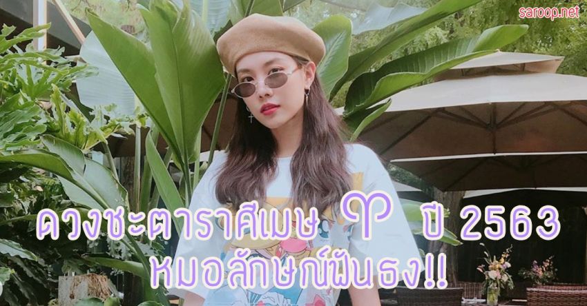 image of ดวงชะตาราศีเมษ ♈️ ปี 2563 หมอลักษณ์ฟันธง!!