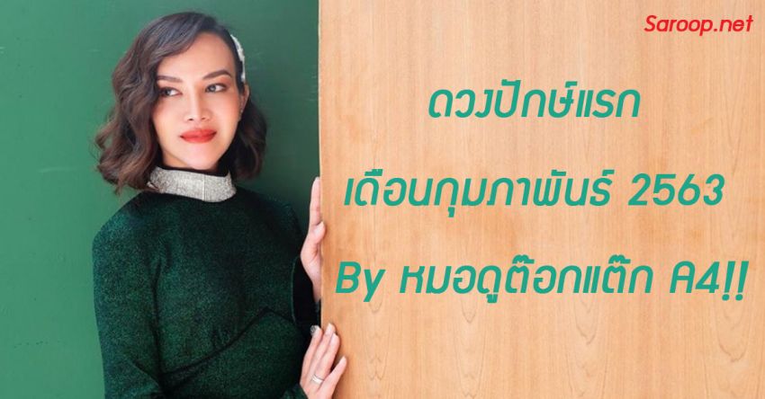 image of ดวงปักษ์แรก เดือนกุมภาพันธ์ 2563 By หมอดูต๊อกแต๊ก A4!!